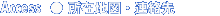 Access [ ݒn}EA