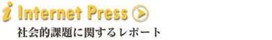 Internet Press ЉIۑɊւ郌|[g