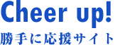 Cheer up! ɉTCg